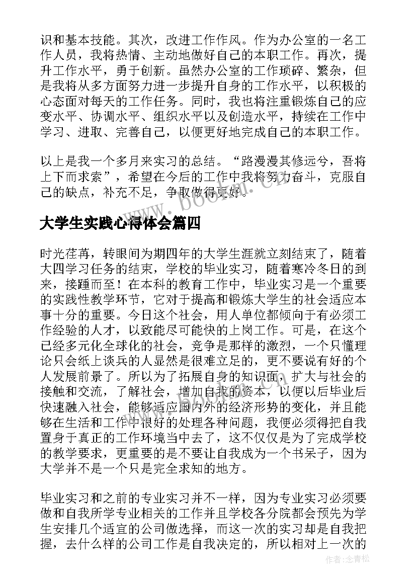 大学生实践心得体会(汇总6篇)