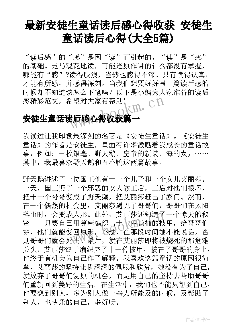 最新安徒生童话读后感心得收获 安徒生童话读后心得(大全5篇)