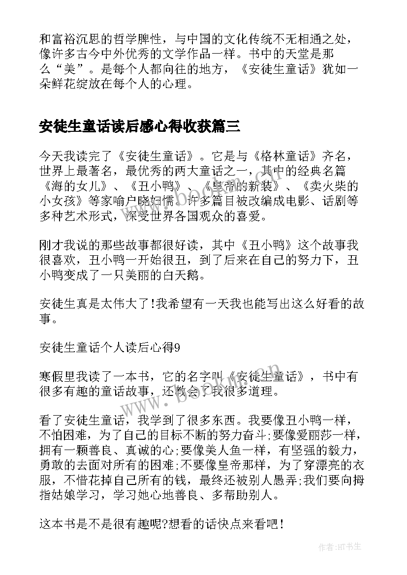 最新安徒生童话读后感心得收获 安徒生童话读后心得(大全5篇)