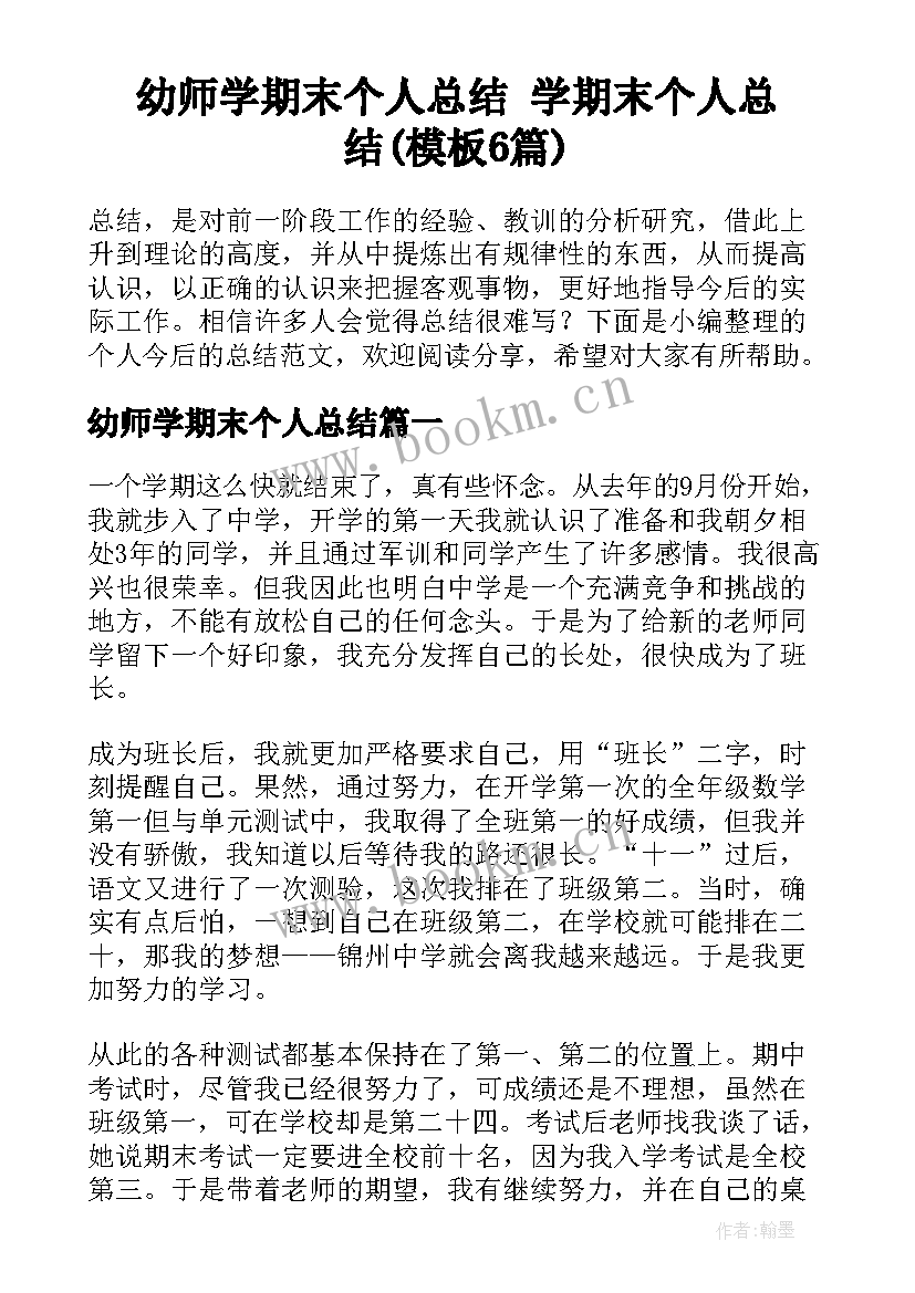 幼师学期末个人总结 学期末个人总结(模板6篇)