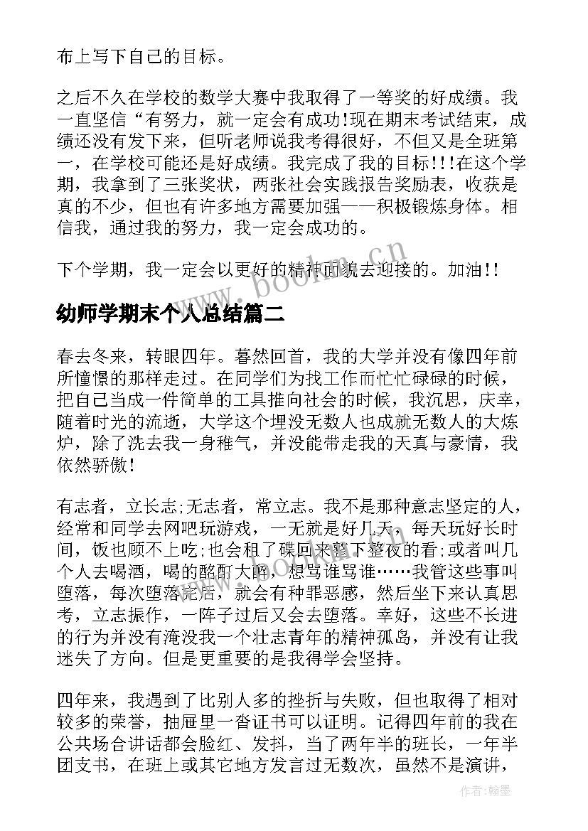 幼师学期末个人总结 学期末个人总结(模板6篇)