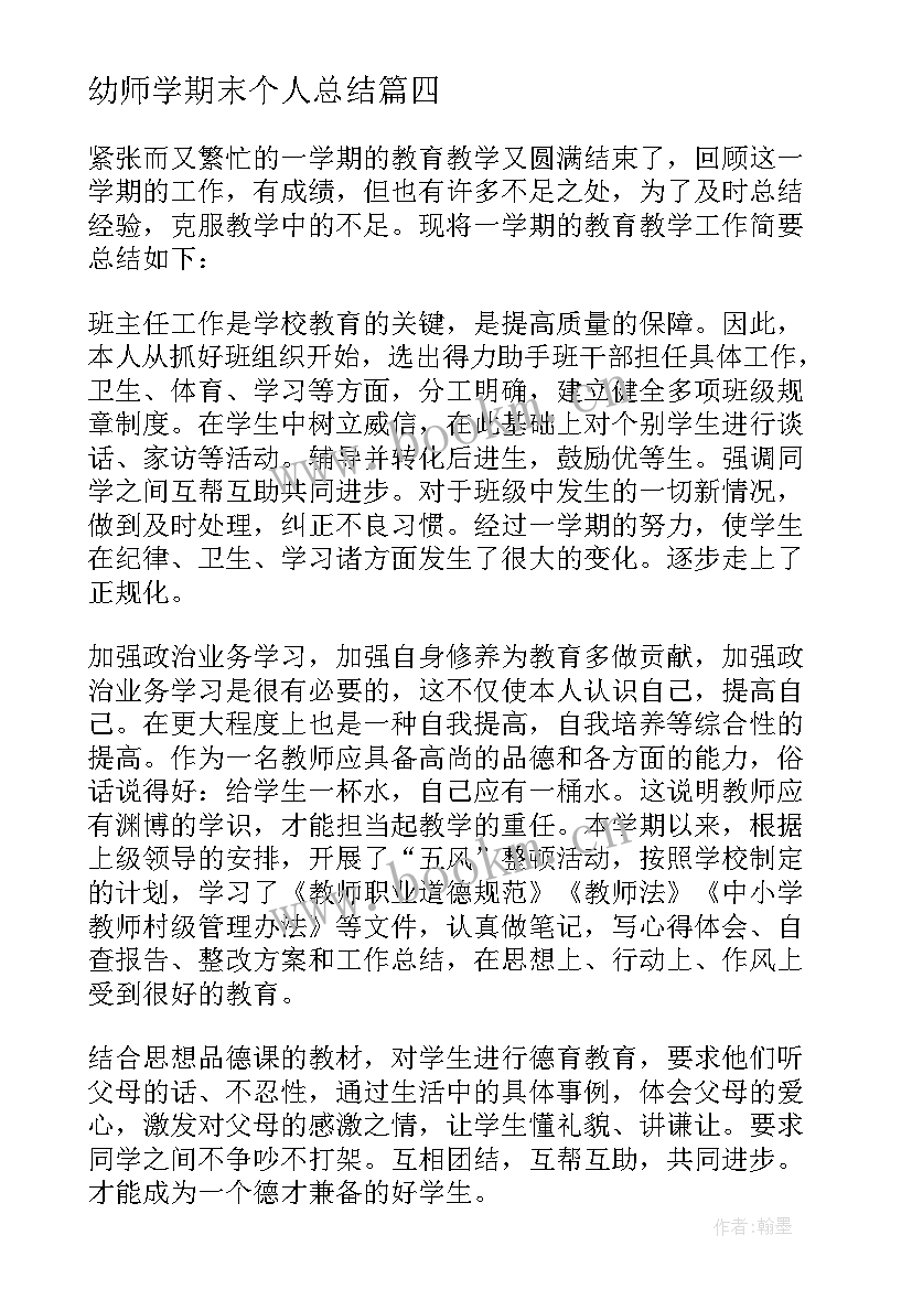 幼师学期末个人总结 学期末个人总结(模板6篇)