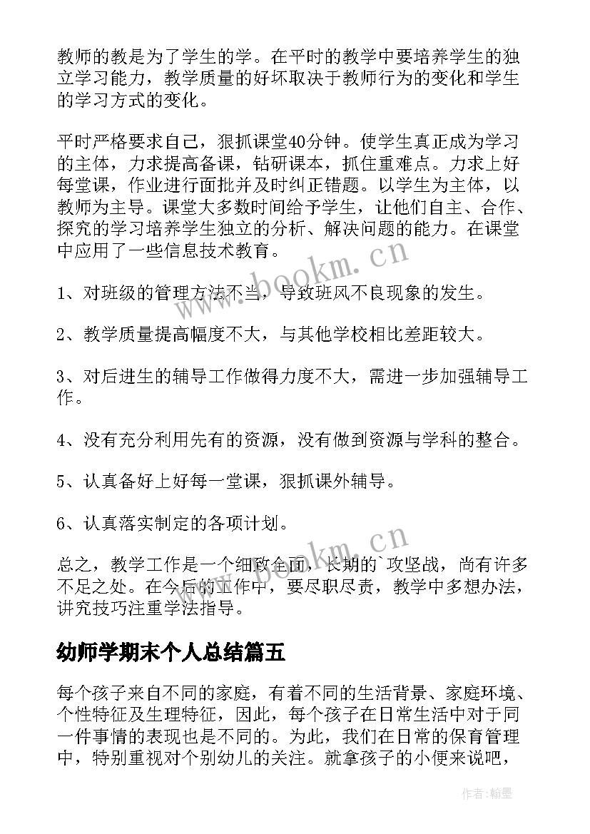 幼师学期末个人总结 学期末个人总结(模板6篇)