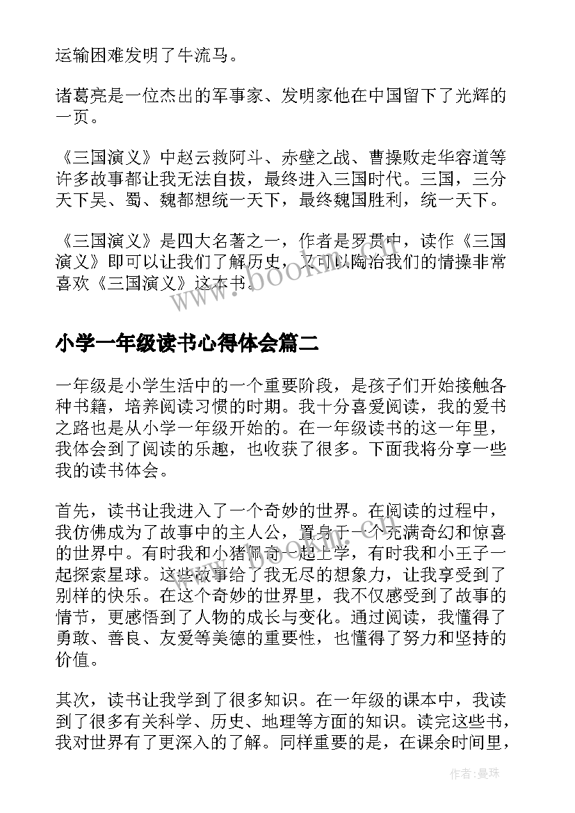 最新小学一年级读书心得体会 小学生一年级读书心得(优秀10篇)