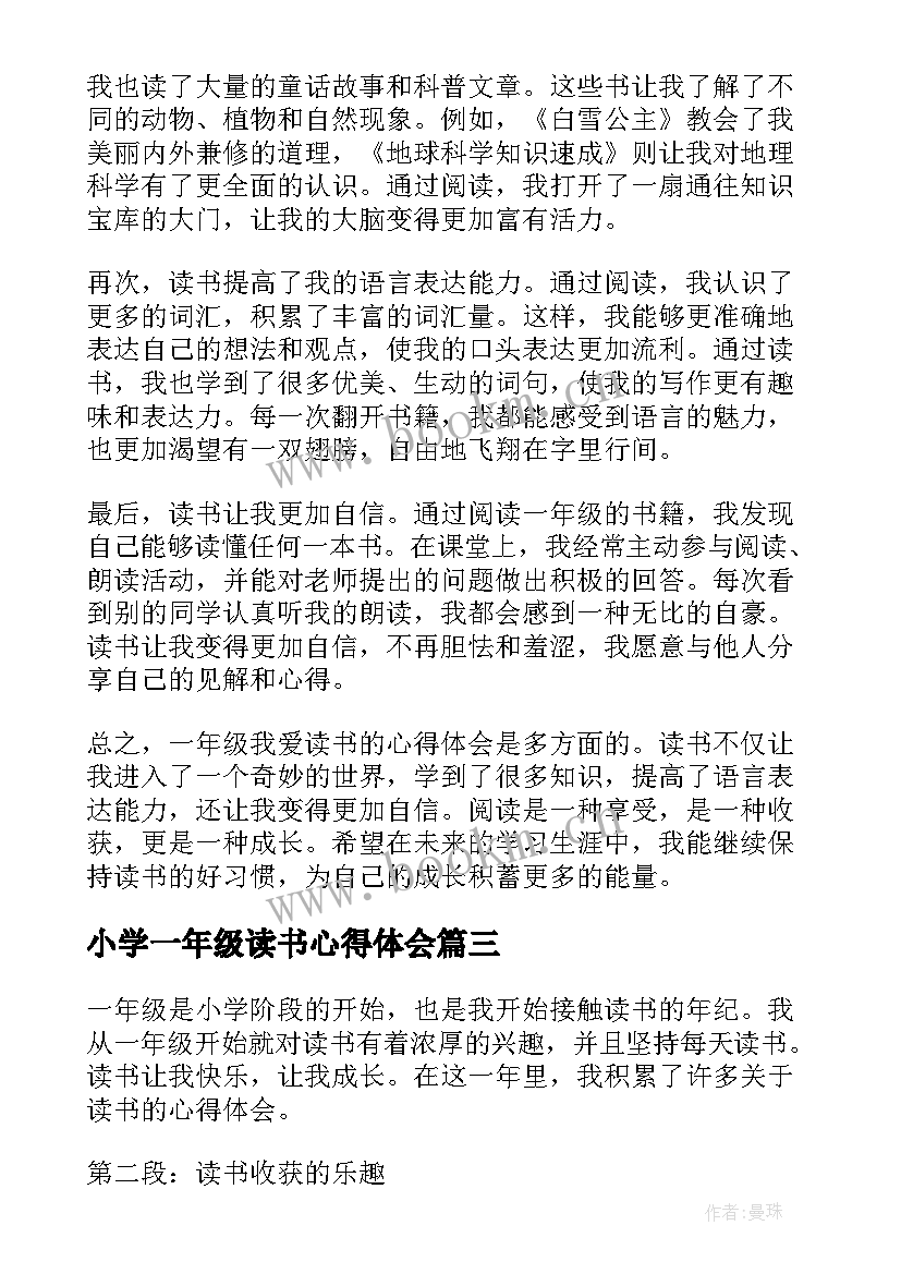 最新小学一年级读书心得体会 小学生一年级读书心得(优秀10篇)