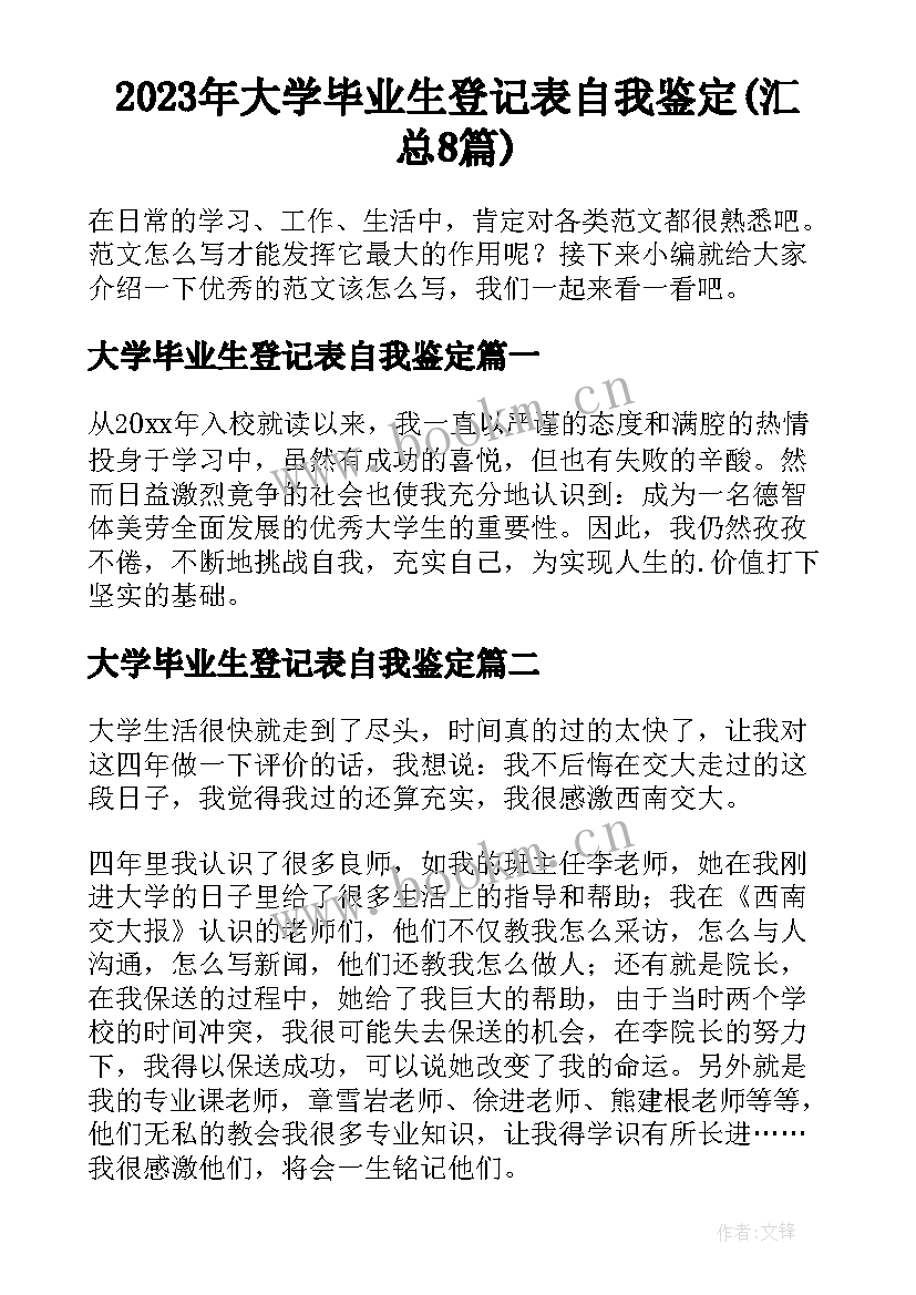 2023年大学毕业生登记表自我鉴定(汇总8篇)