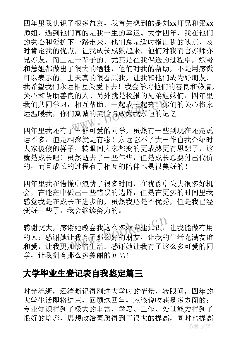 2023年大学毕业生登记表自我鉴定(汇总8篇)