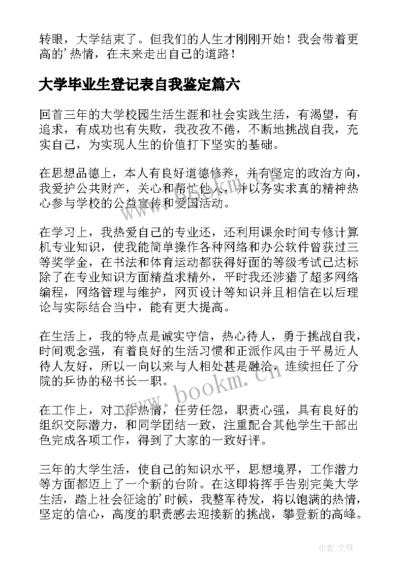 2023年大学毕业生登记表自我鉴定(汇总8篇)