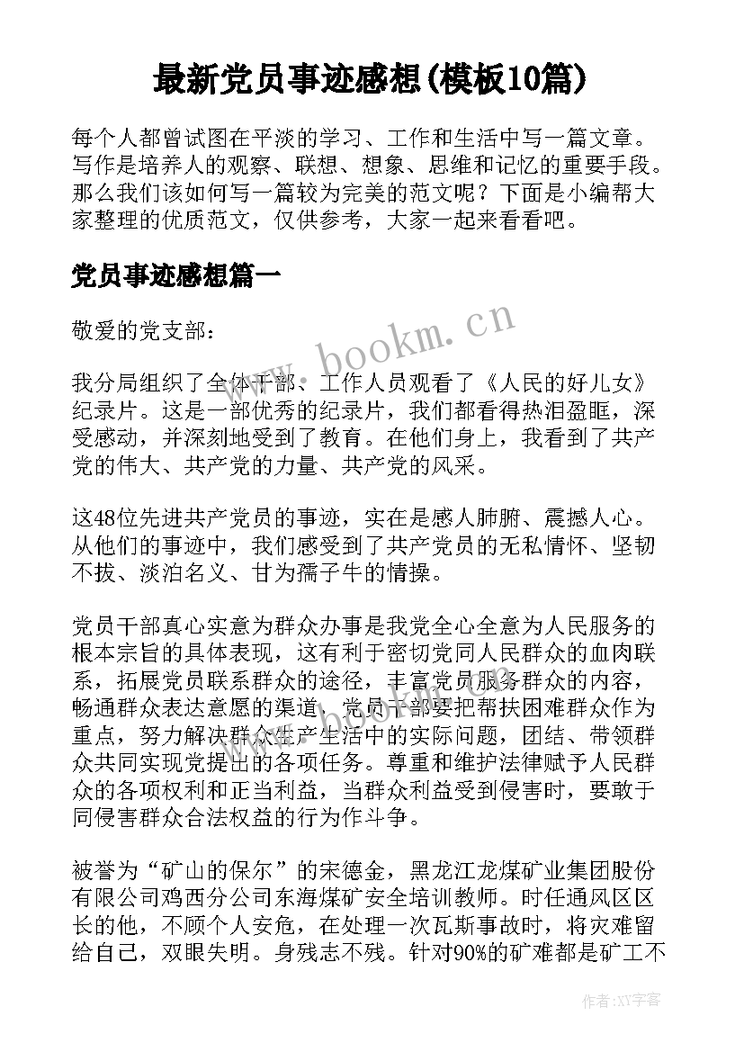 最新党员事迹感想(模板10篇)