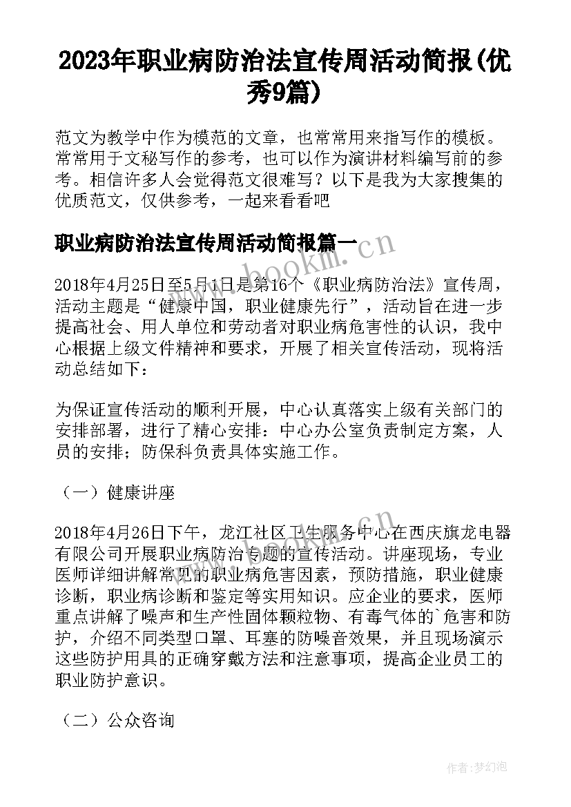 2023年职业病防治法宣传周活动简报(优秀9篇)