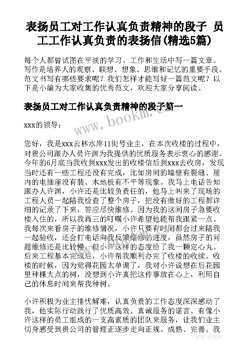 表扬员工对工作认真负责精神的段子 员工工作认真负责的表扬信(精选5篇)