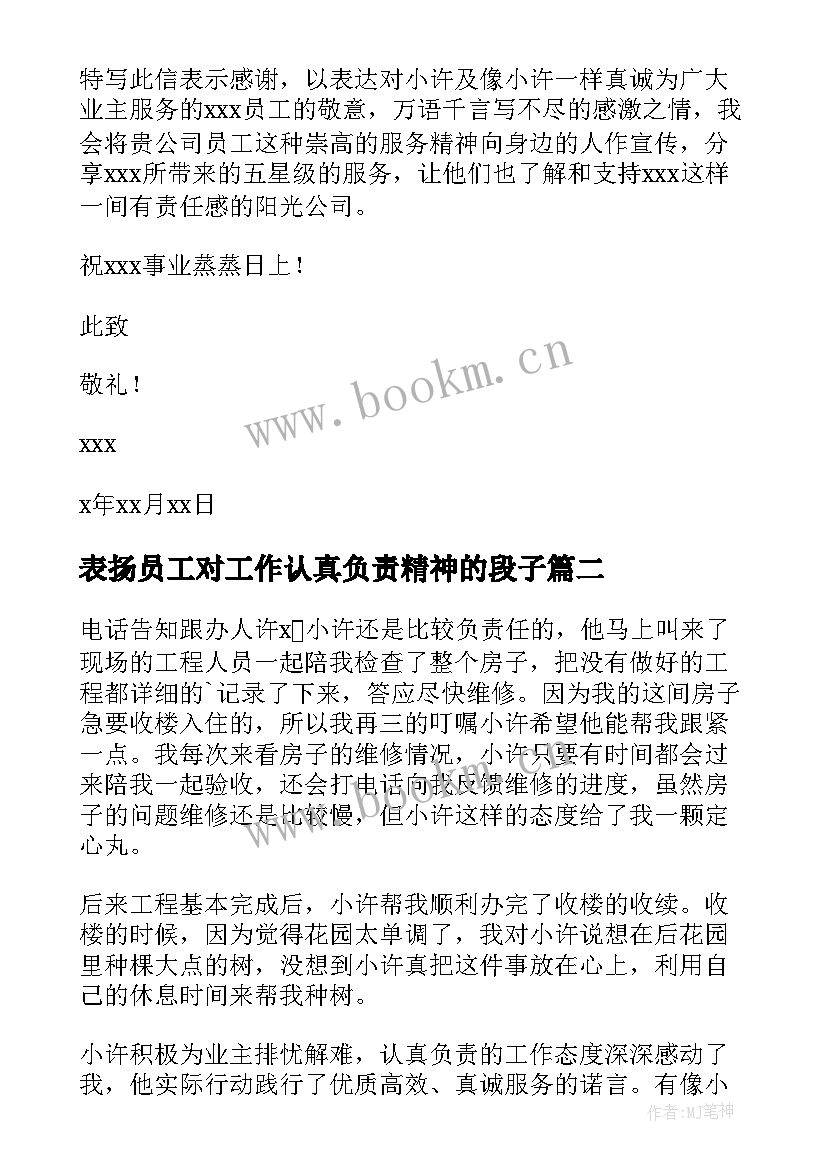 表扬员工对工作认真负责精神的段子 员工工作认真负责的表扬信(精选5篇)