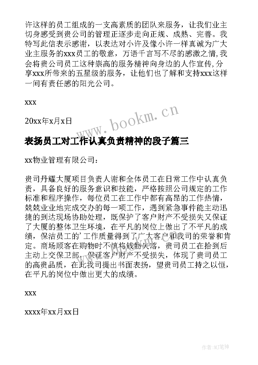 表扬员工对工作认真负责精神的段子 员工工作认真负责的表扬信(精选5篇)