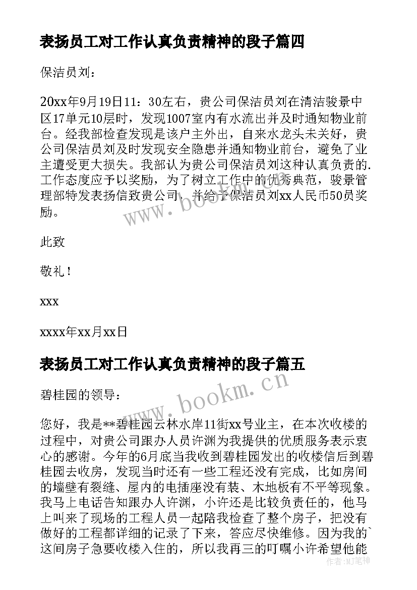 表扬员工对工作认真负责精神的段子 员工工作认真负责的表扬信(精选5篇)