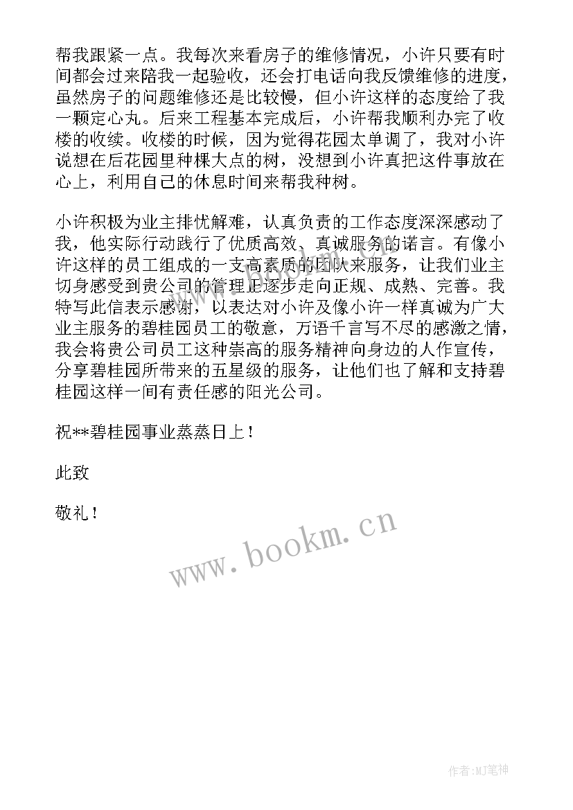 表扬员工对工作认真负责精神的段子 员工工作认真负责的表扬信(精选5篇)