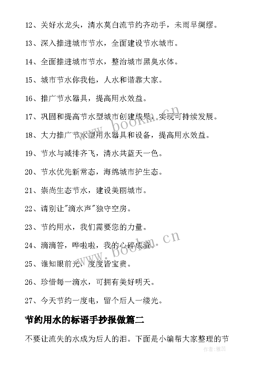 2023年节约用水的标语手抄报做 节约用水标语(通用5篇)