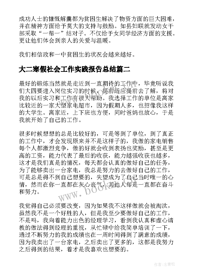 2023年大二寒假社会工作实践报告总结(大全7篇)