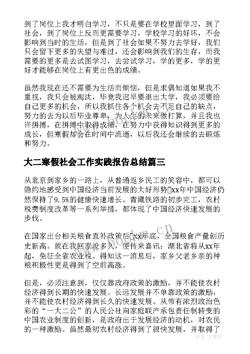 2023年大二寒假社会工作实践报告总结(大全7篇)