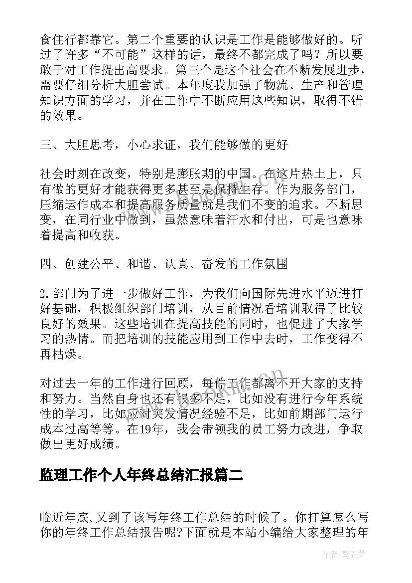 最新监理工作个人年终总结汇报 年终个人工作总结报告(优质9篇)