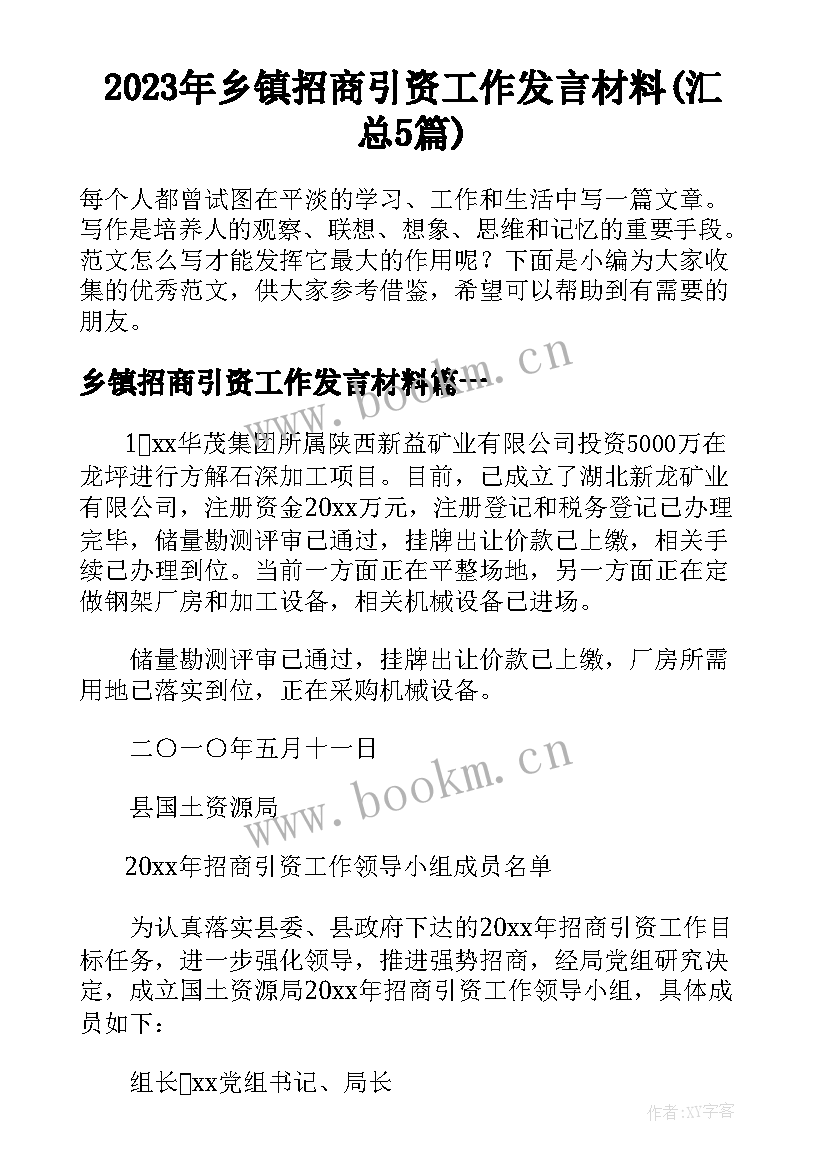 2023年乡镇招商引资工作发言材料(汇总5篇)