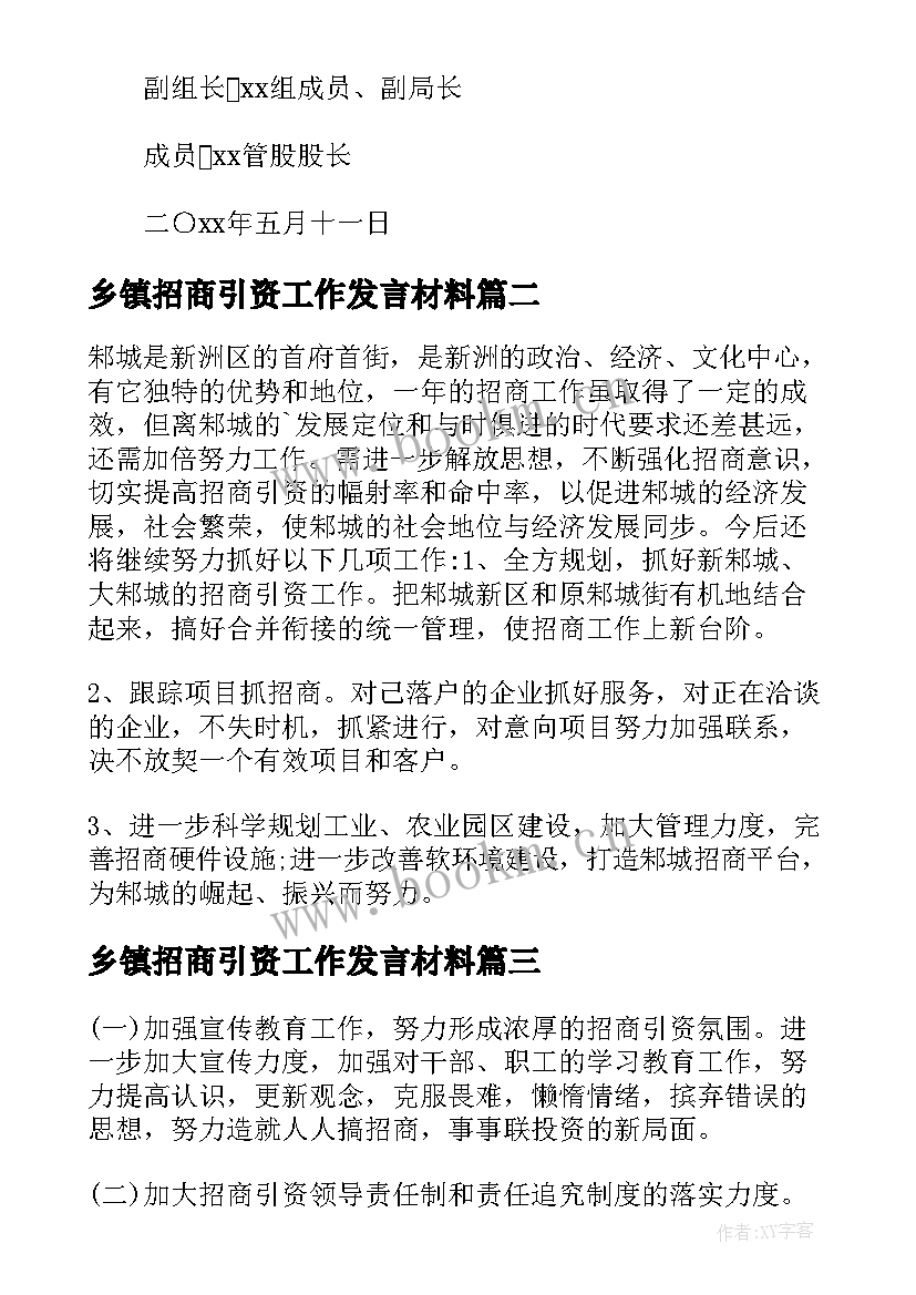 2023年乡镇招商引资工作发言材料(汇总5篇)