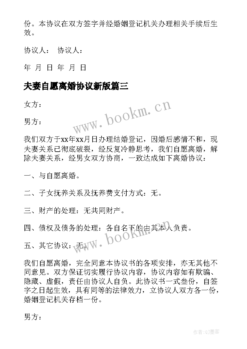 夫妻自愿离婚协议新版 夫妻自愿离婚协议书(汇总7篇)