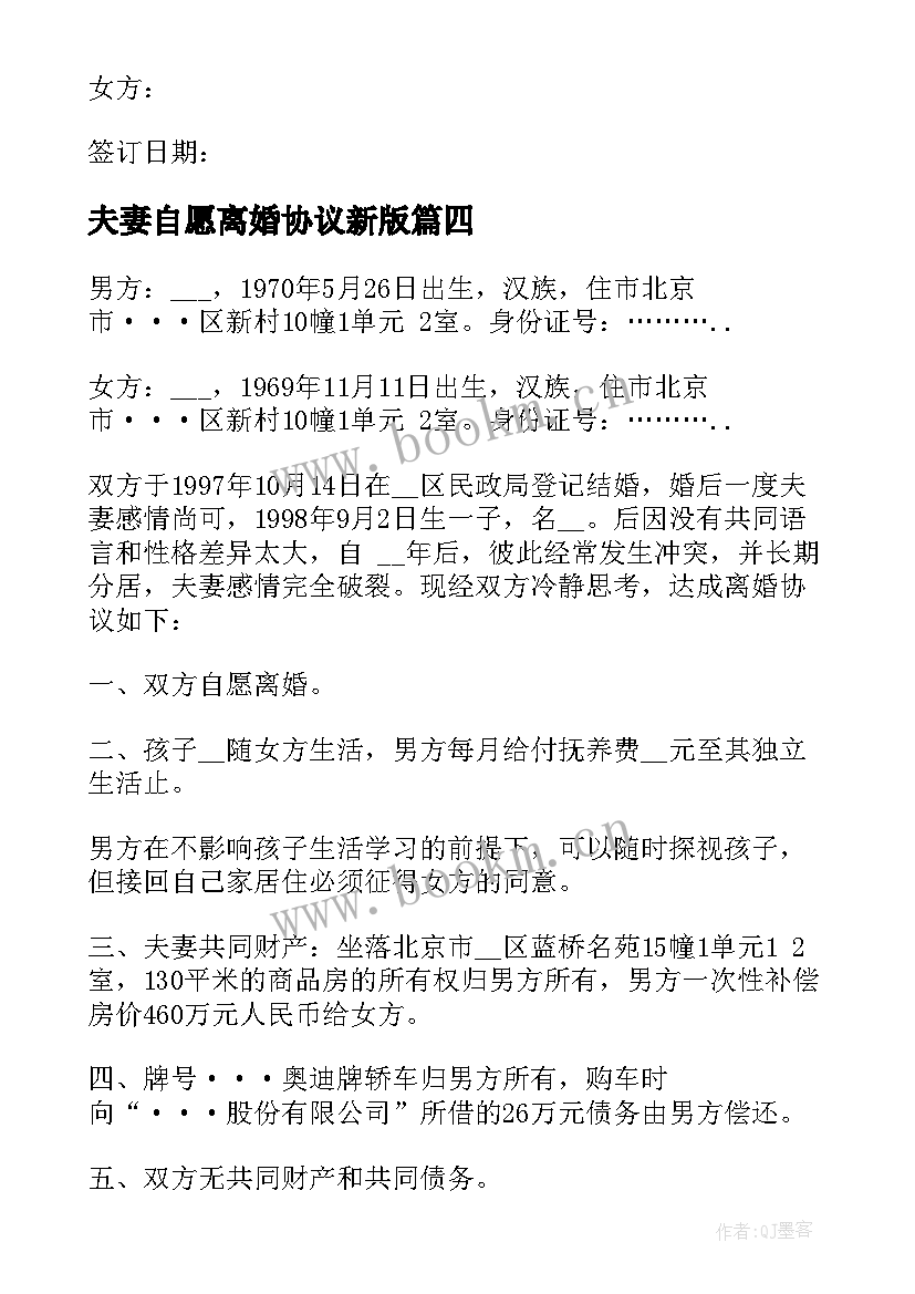 夫妻自愿离婚协议新版 夫妻自愿离婚协议书(汇总7篇)