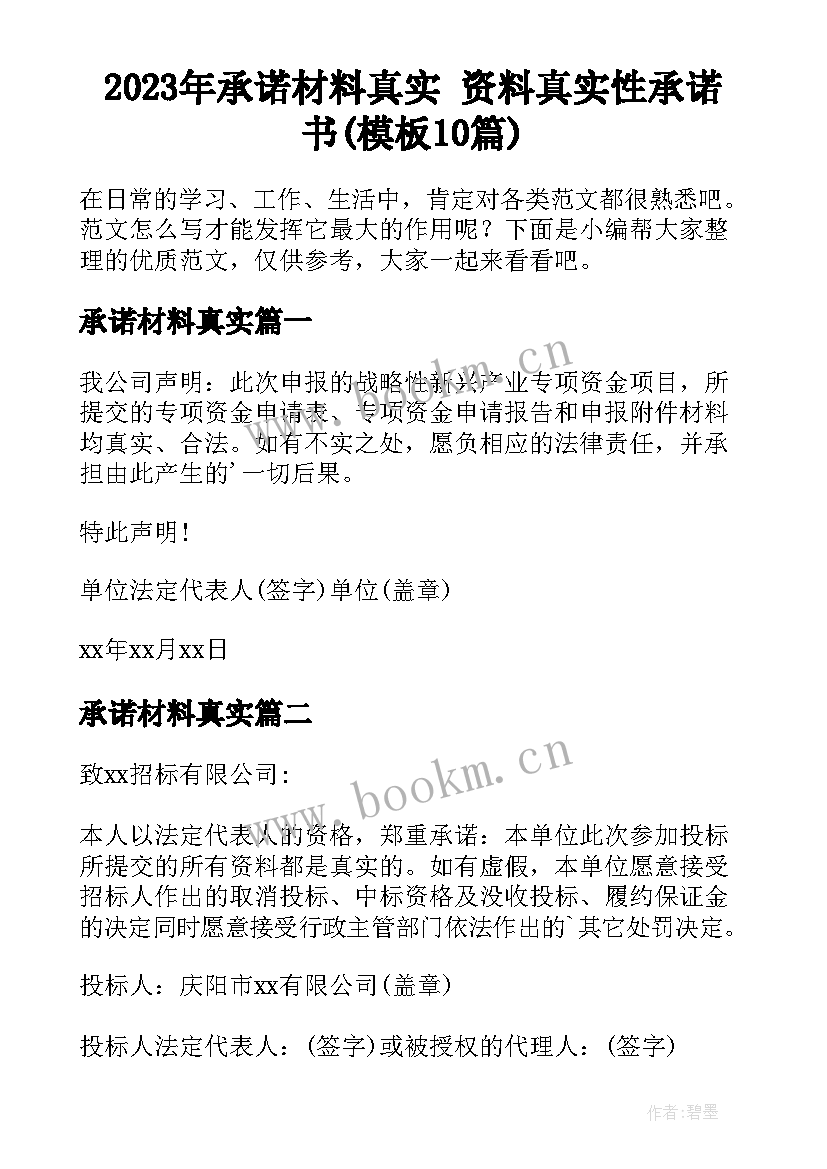 2023年承诺材料真实 资料真实性承诺书(模板10篇)