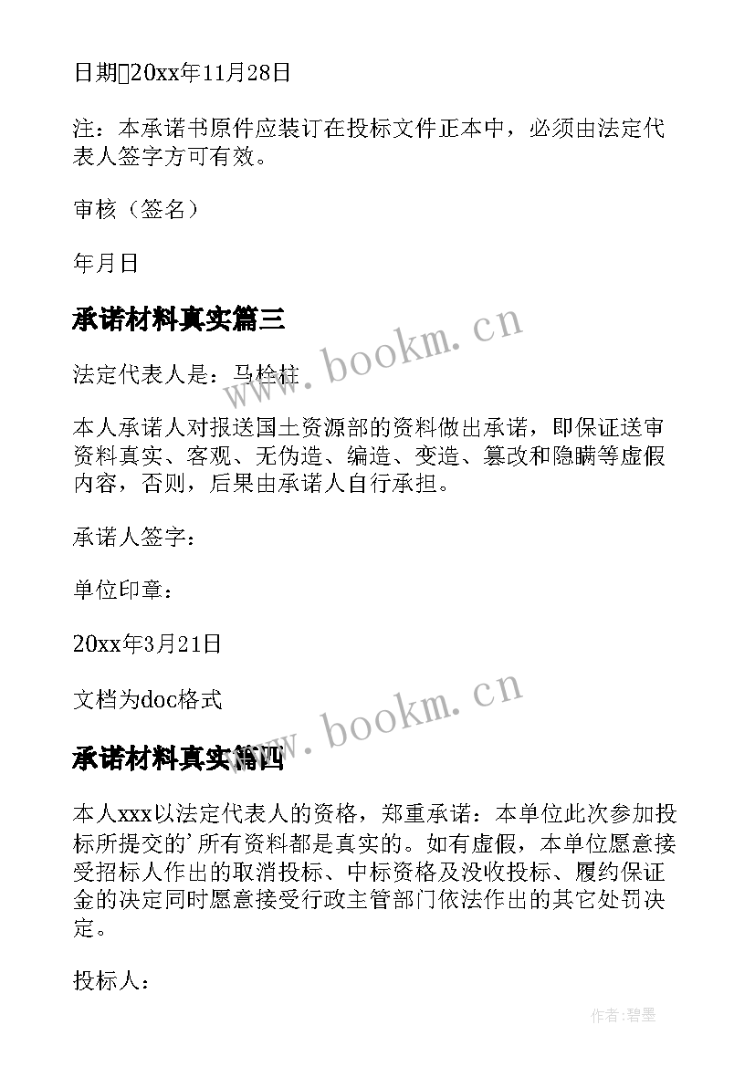 2023年承诺材料真实 资料真实性承诺书(模板10篇)