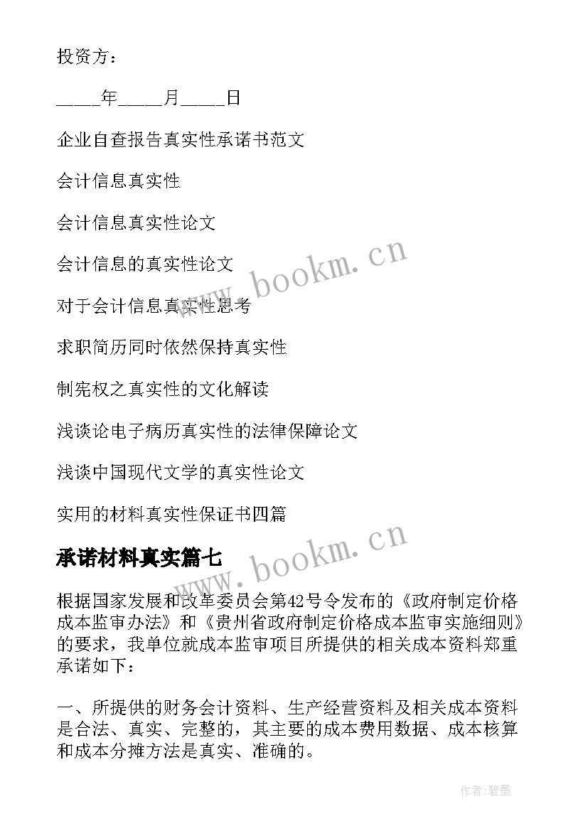 2023年承诺材料真实 资料真实性承诺书(模板10篇)