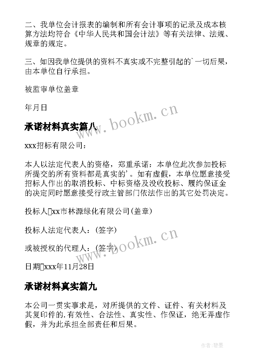 2023年承诺材料真实 资料真实性承诺书(模板10篇)