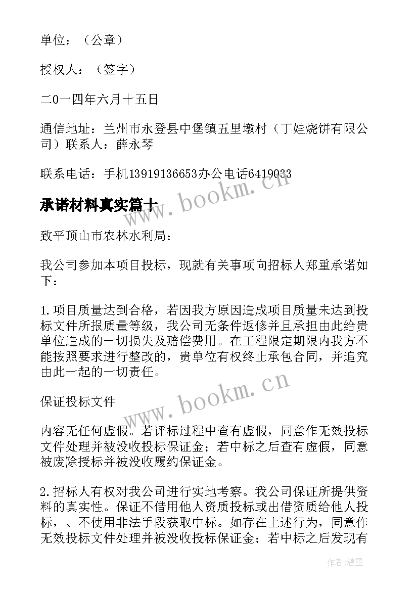 2023年承诺材料真实 资料真实性承诺书(模板10篇)