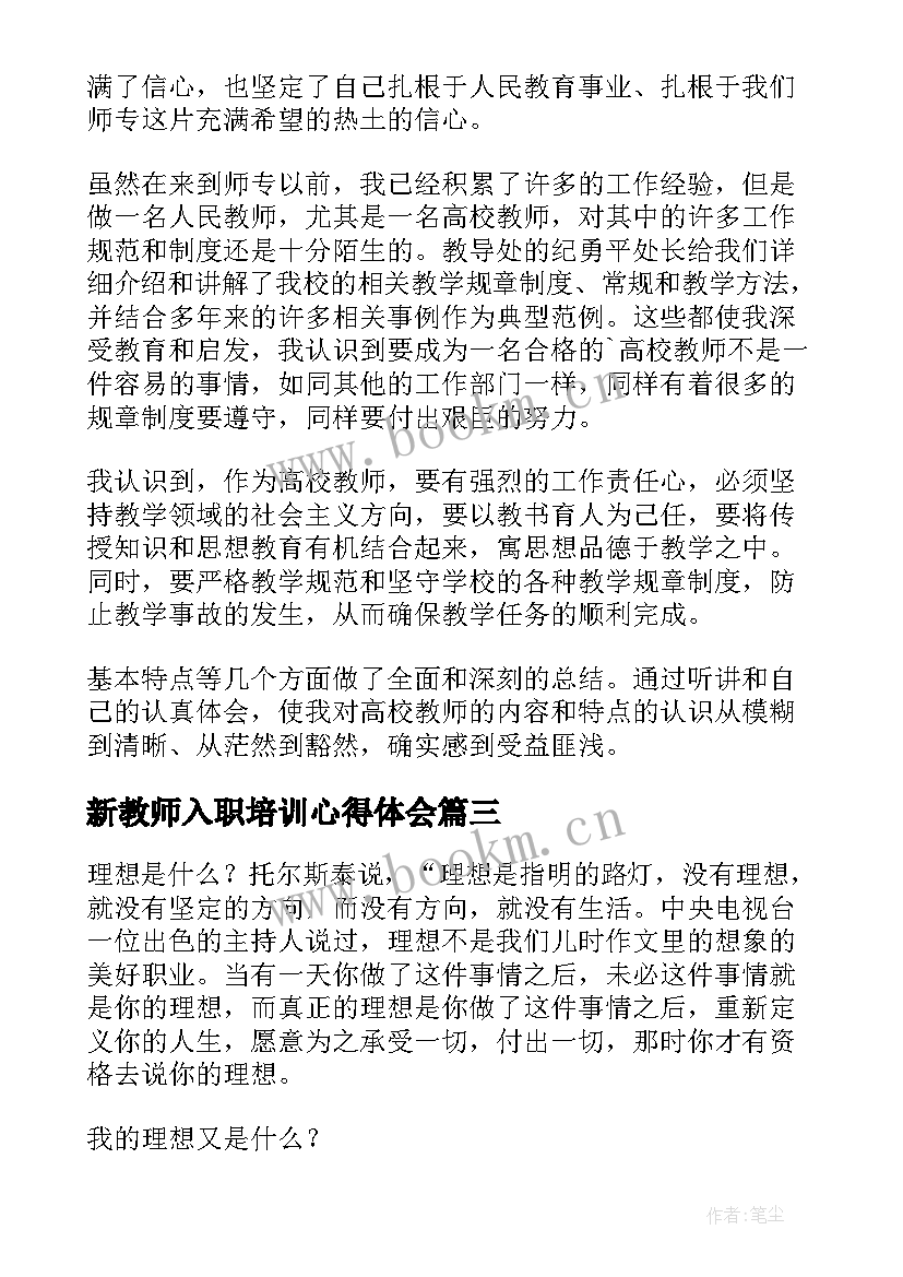 2023年新教师入职培训心得体会(优质5篇)