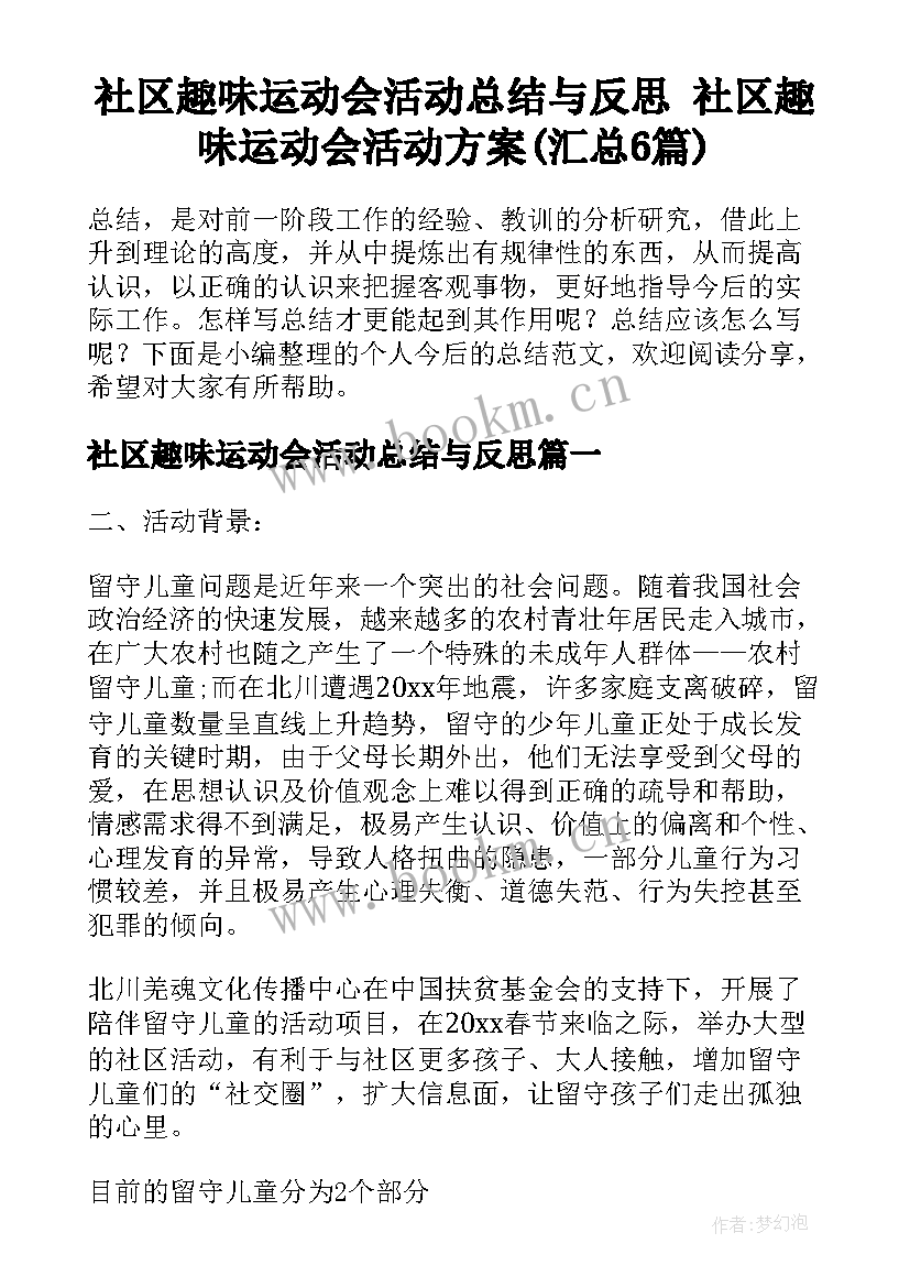 社区趣味运动会活动总结与反思 社区趣味运动会活动方案(汇总6篇)