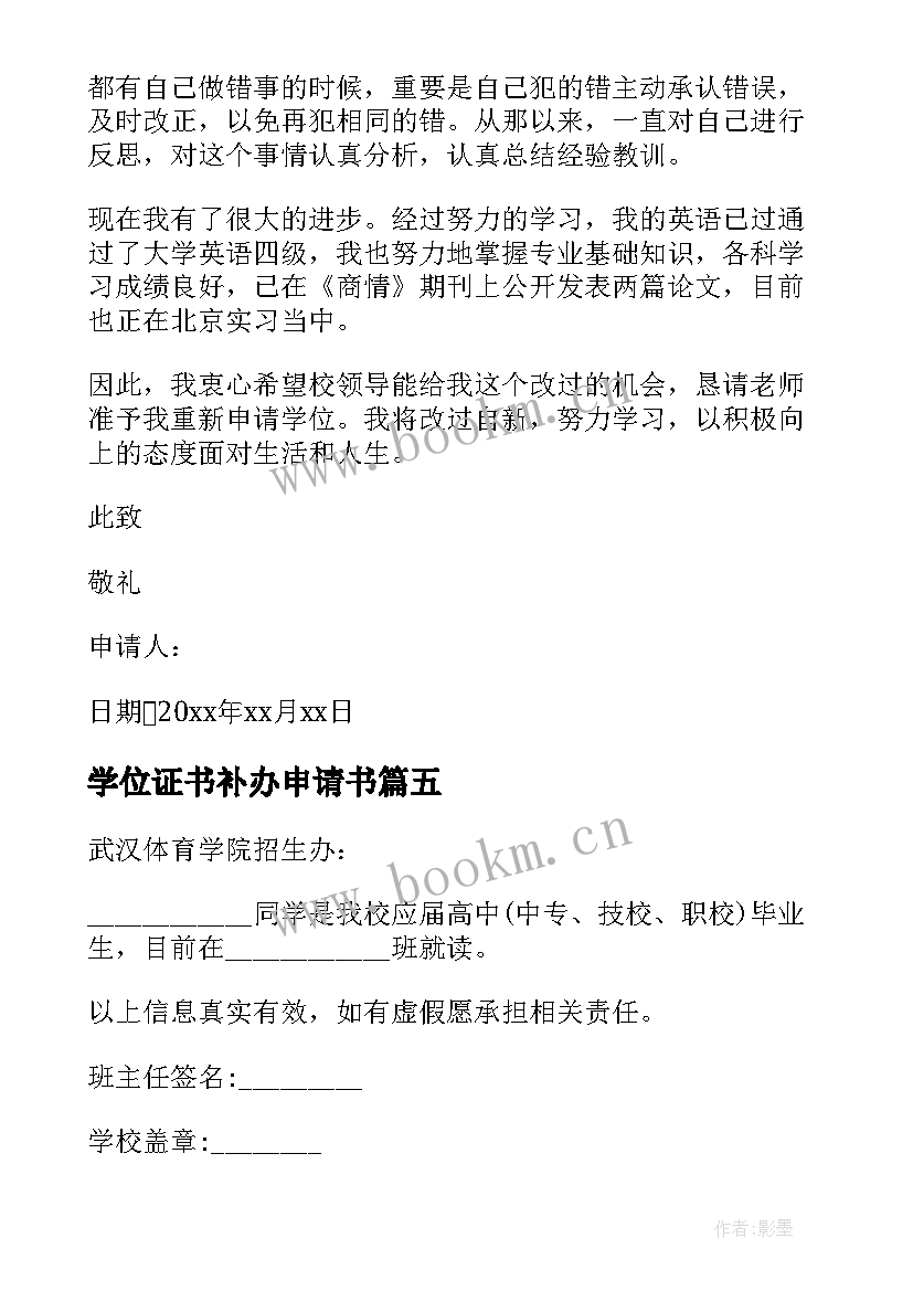 学位证书补办申请书(大全5篇)