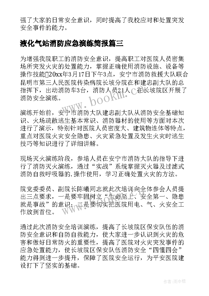 液化气站消防应急演练简报 消防应急救援演练简报(精选5篇)