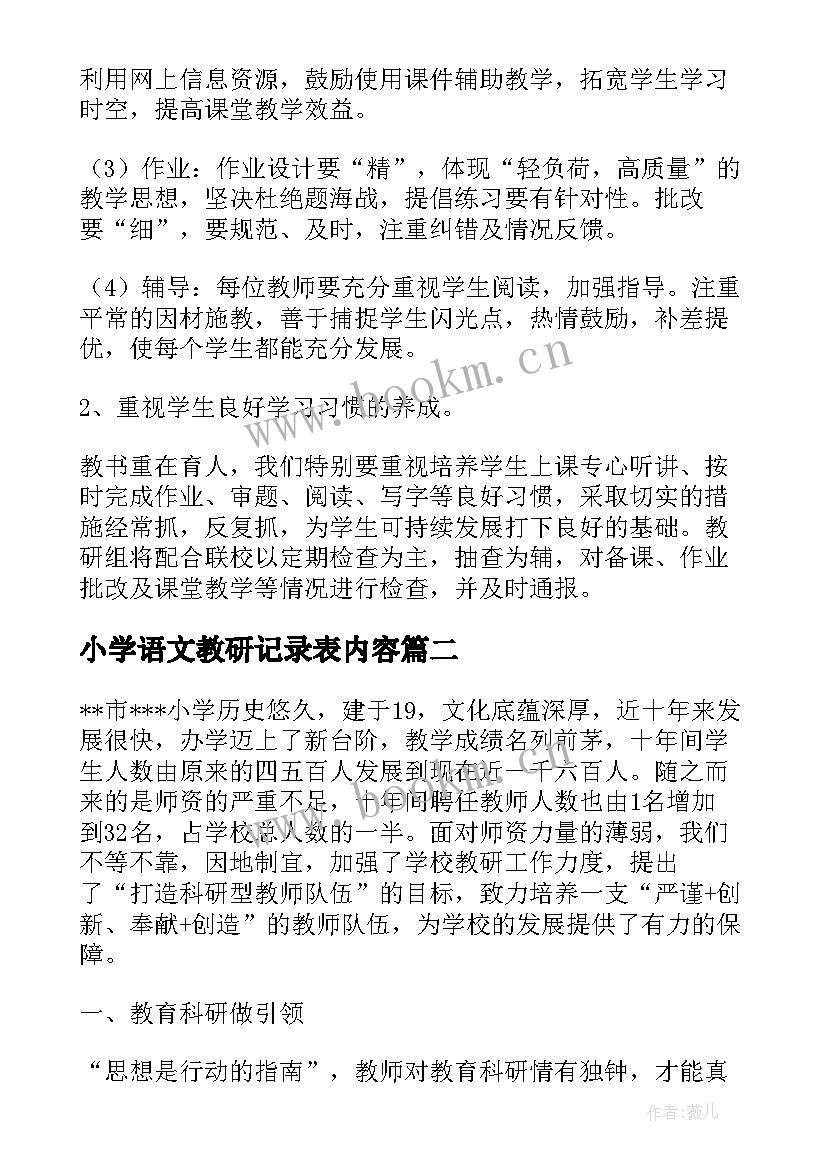 最新小学语文教研记录表内容 小学语文教研工作计划(汇总10篇)