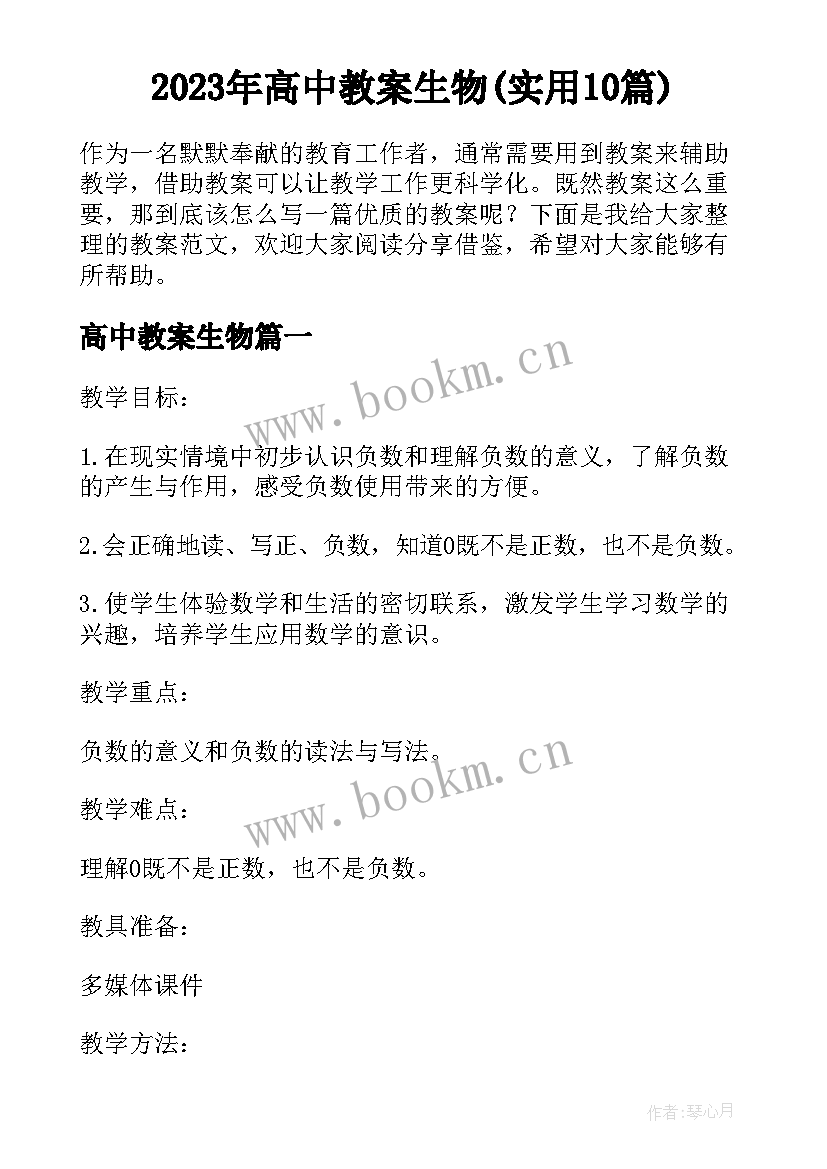 2023年高中教案生物(实用10篇)