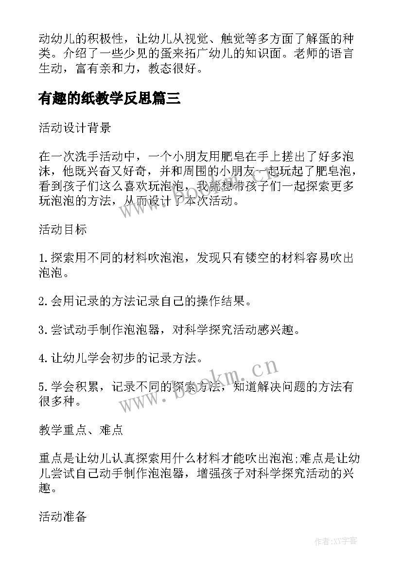 2023年有趣的纸教学反思 幼儿园中班美术教案有趣的线条含反思(汇总9篇)