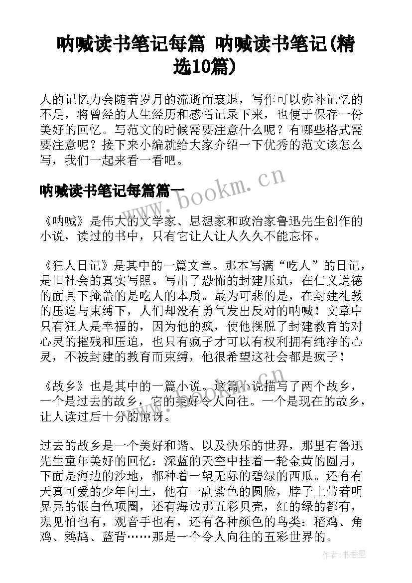 呐喊读书笔记每篇 呐喊读书笔记(精选10篇)