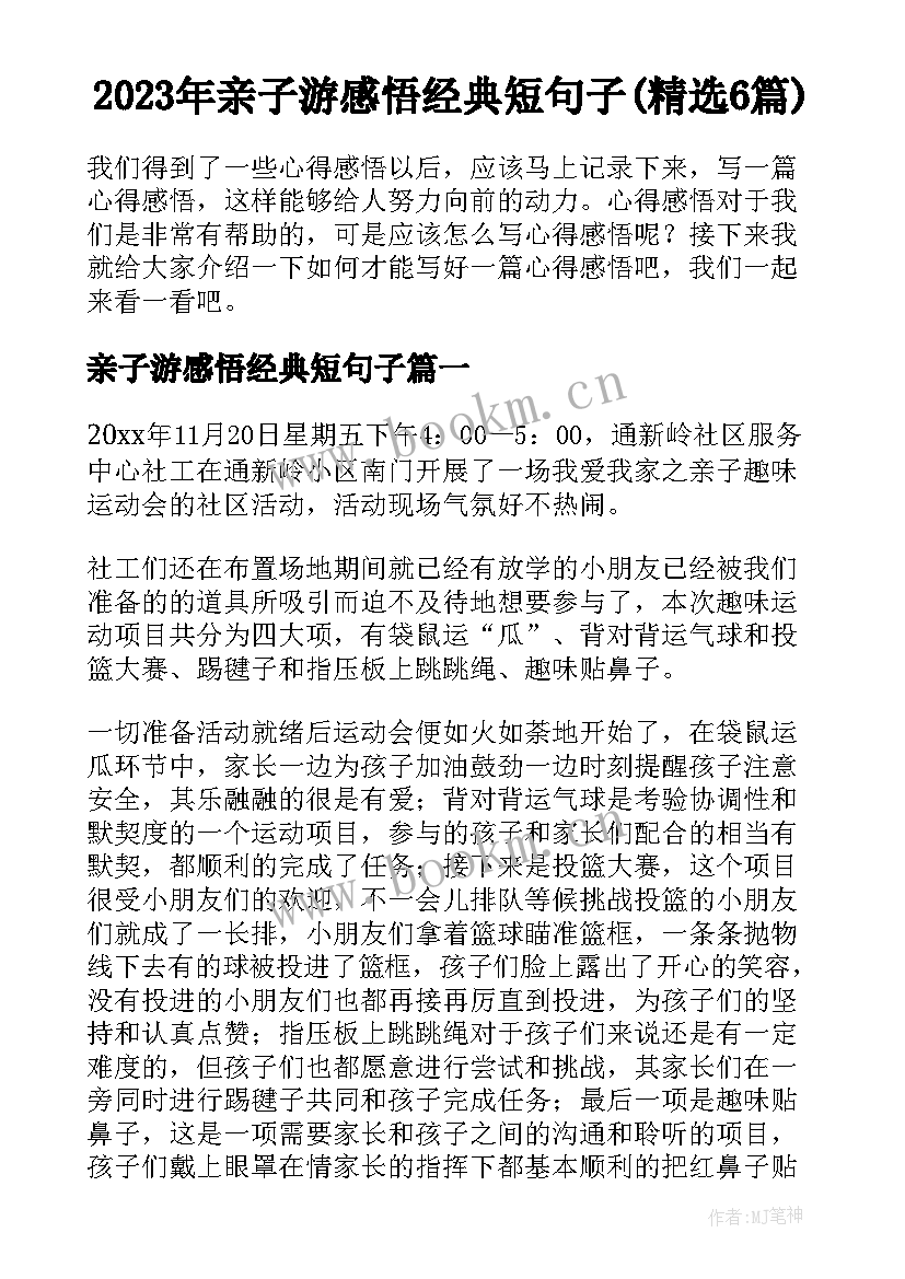 2023年亲子游感悟经典短句子(精选6篇)