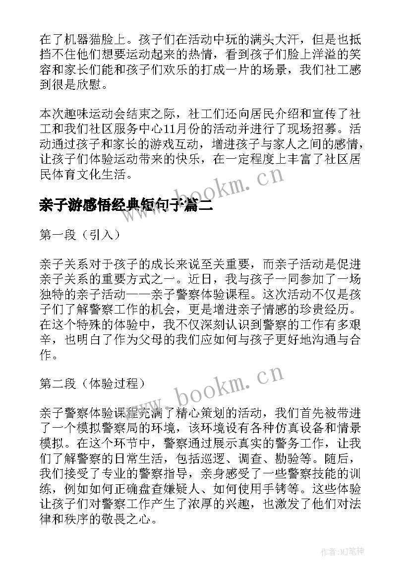 2023年亲子游感悟经典短句子(精选6篇)