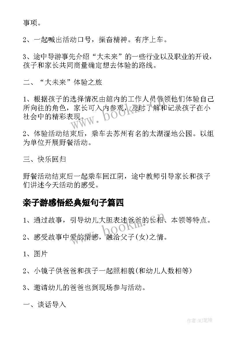 2023年亲子游感悟经典短句子(精选6篇)