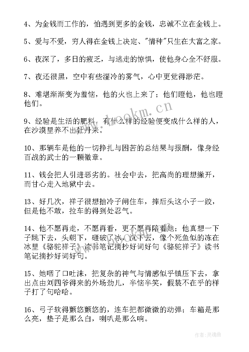 最新骆驼祥子好词好句读书笔记 骆驼祥子好词好句摘抄及读书笔记(优秀5篇)