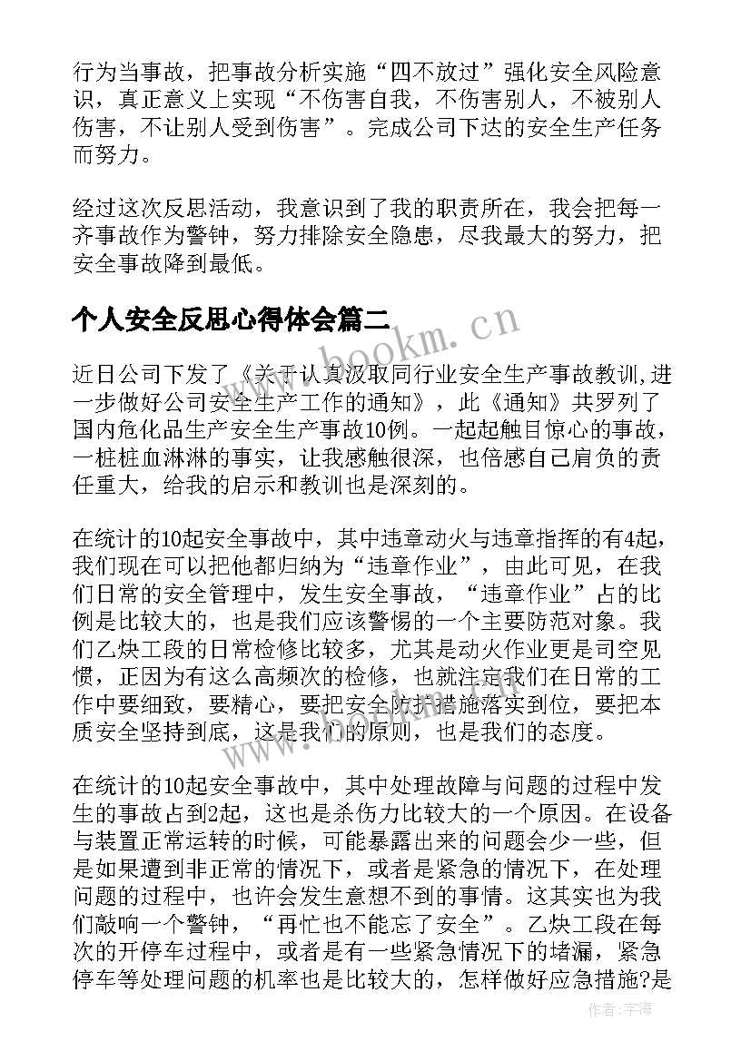 2023年个人安全反思心得体会 个人安全事故反思心得体会(大全5篇)