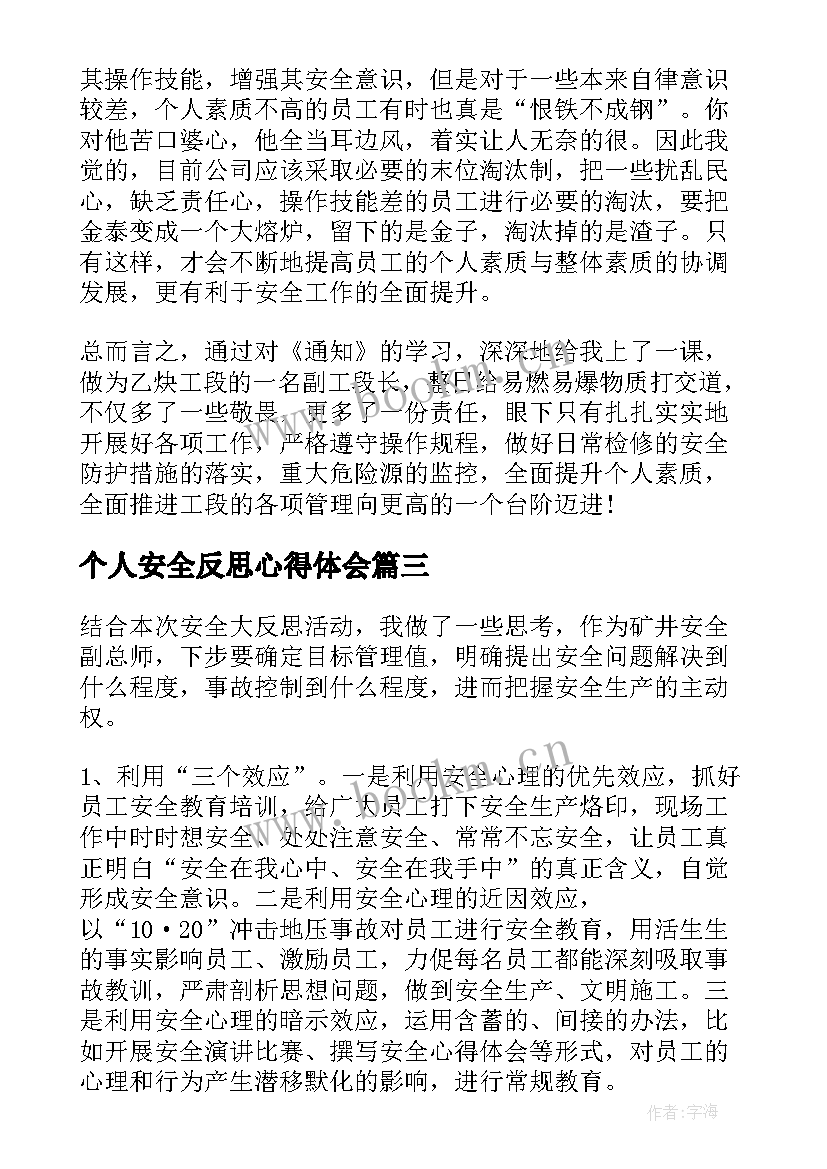 2023年个人安全反思心得体会 个人安全事故反思心得体会(大全5篇)