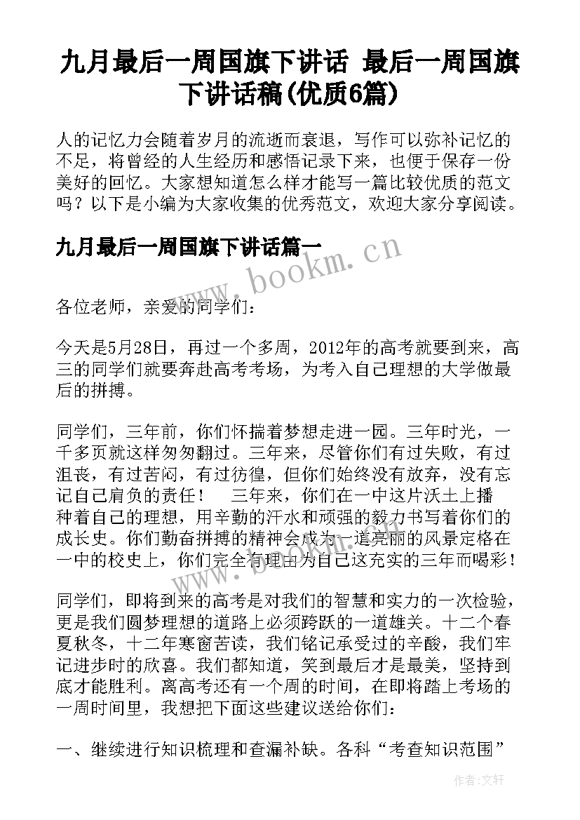 九月最后一周国旗下讲话 最后一周国旗下讲话稿(优质6篇)