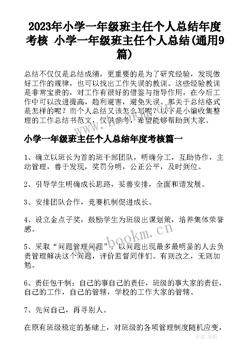 2023年小学一年级班主任个人总结年度考核 小学一年级班主任个人总结(通用9篇)