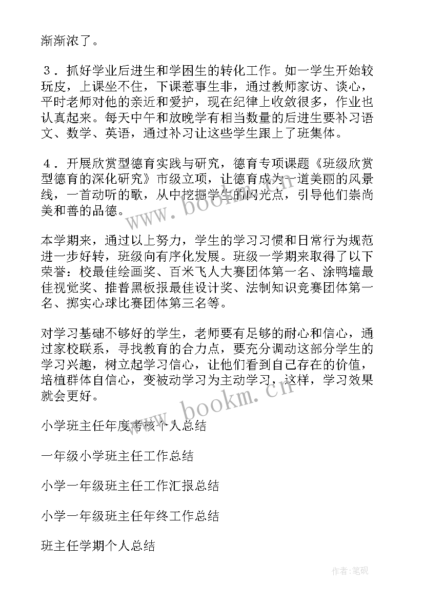 2023年小学一年级班主任个人总结年度考核 小学一年级班主任个人总结(通用9篇)