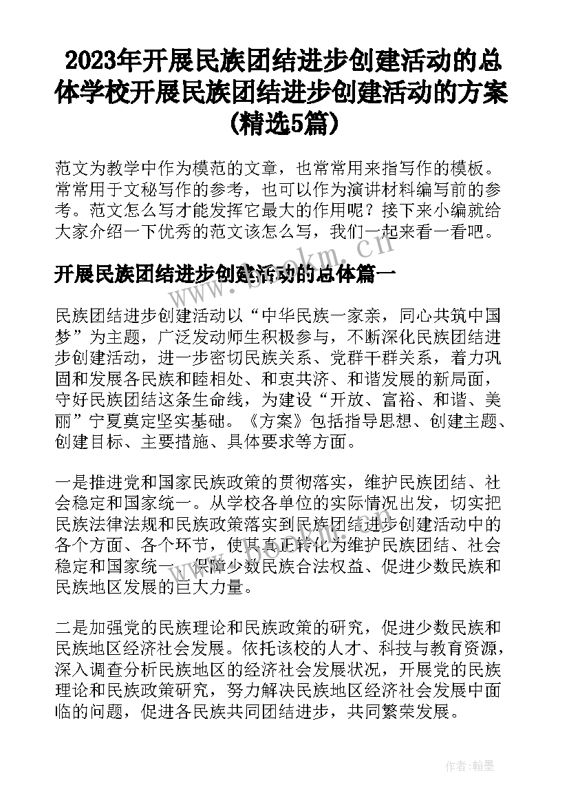 2023年开展民族团结进步创建活动的总体 学校开展民族团结进步创建活动的方案(精选5篇)